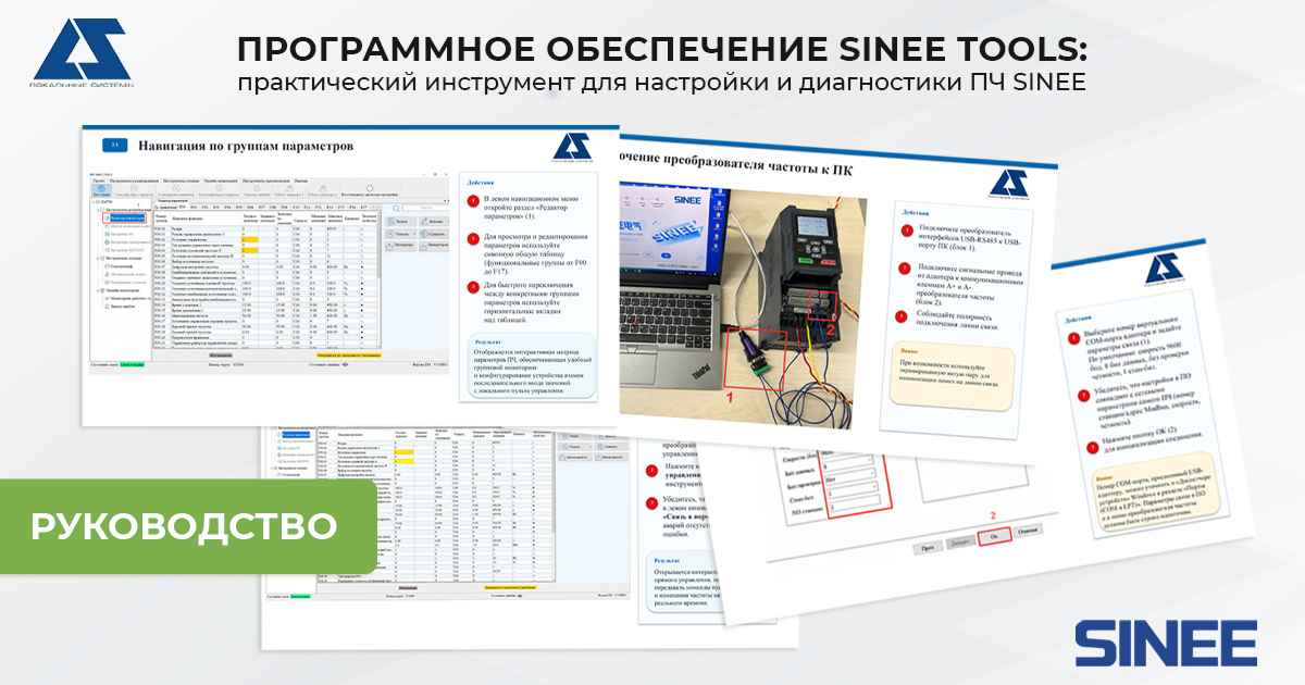 Программное обеспечение SINEE TOOLS: практический инструмент для настройки и диагностики ПЧ SINEE