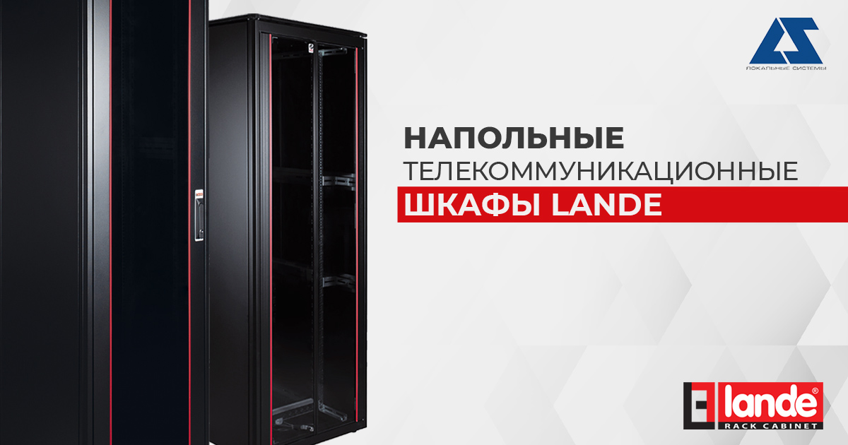 Напольные телекоммуникационные шкафы Lande
