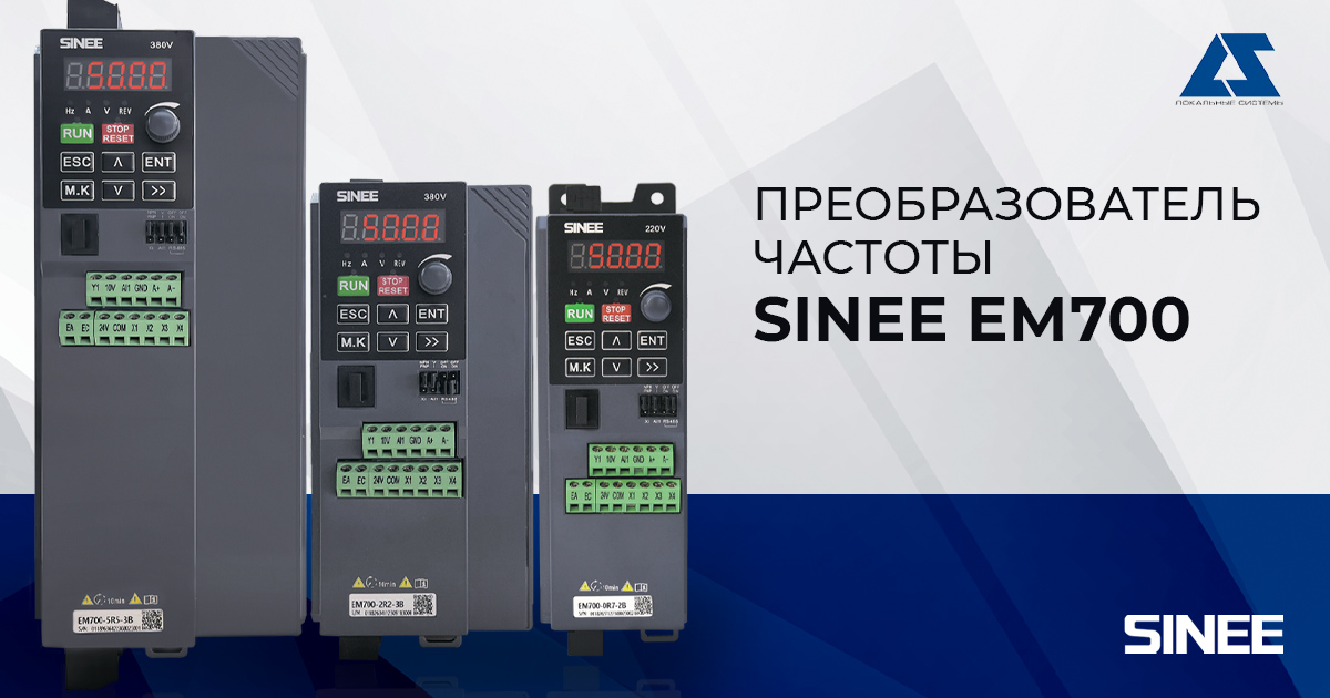 Преобразователь частоты SINEE EM700: компактность, надежность и экономия Преобразователь частоты SINEE EM700: компактность, надежность и экономия