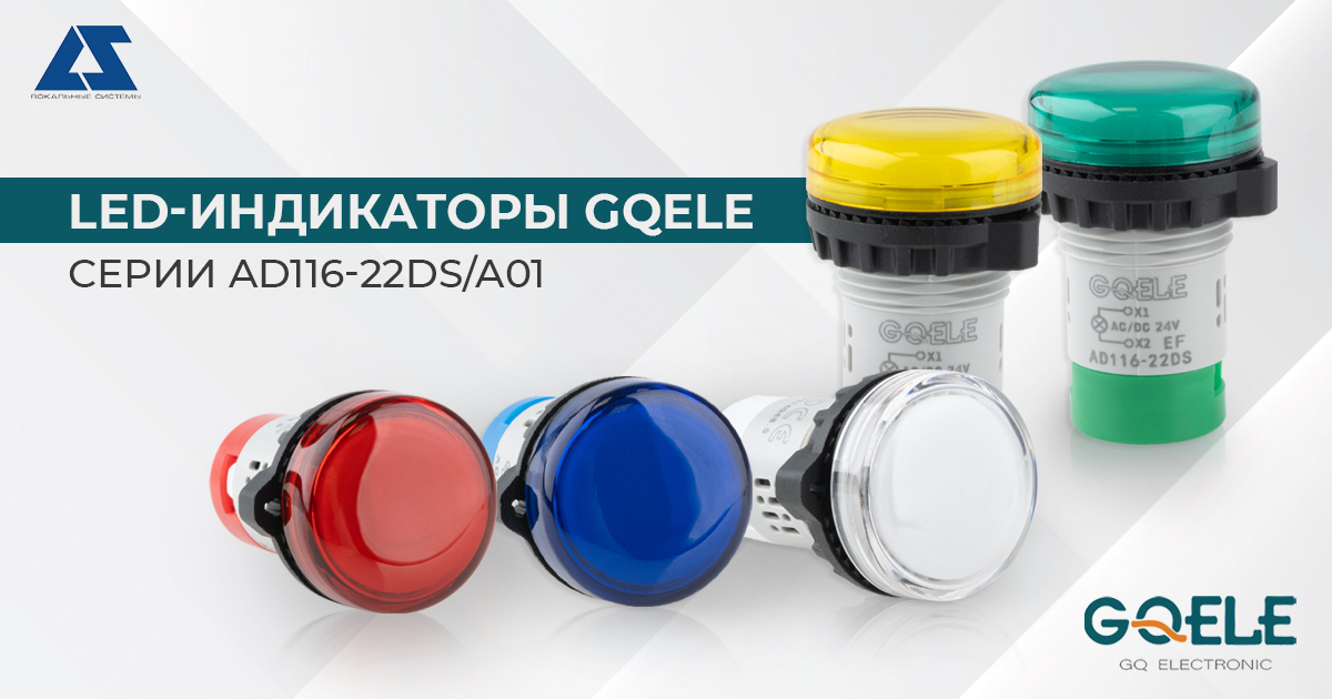 LED-индикаторы GQELE серии AD116-22DS/A01