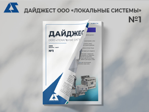 Дайджест ООО "Локальные системы"