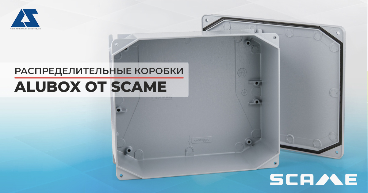 Распределительные коробки ALUBOX от Scame