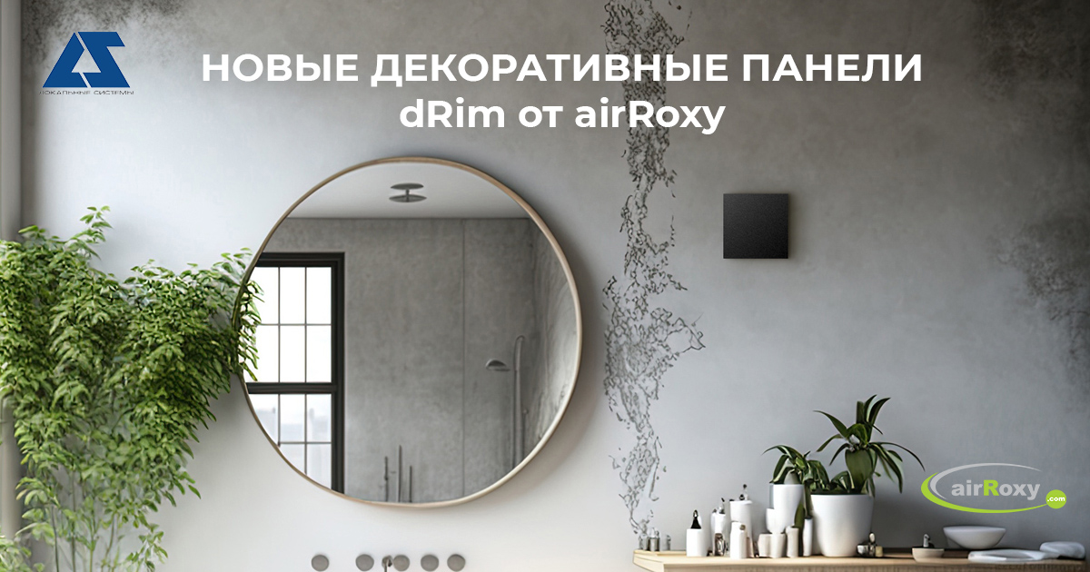 Новые декоративные панели dRim от airRoxy