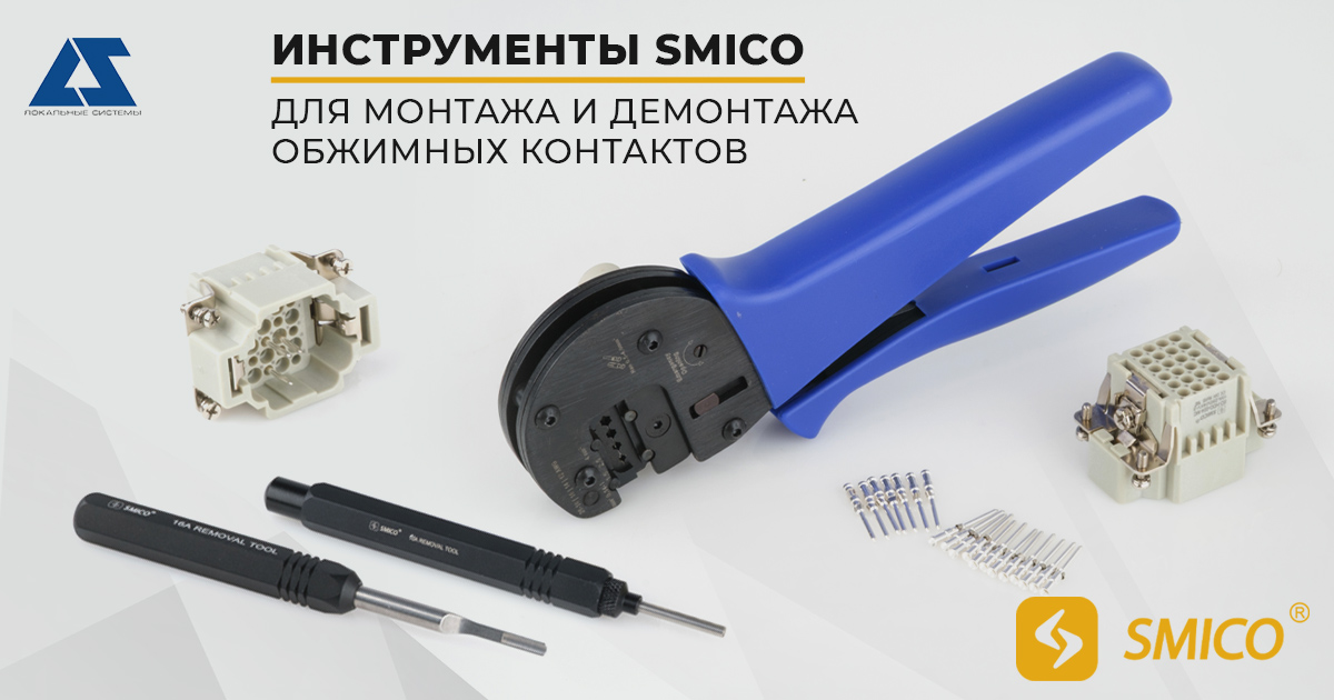 Инструменты SMICO для монтажа и демонтажа обжимных контактов