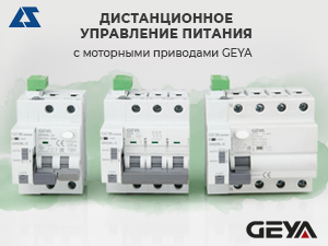 Моторные приводы GEYA. Дистанционное управление питания с моторными приводами GEYA