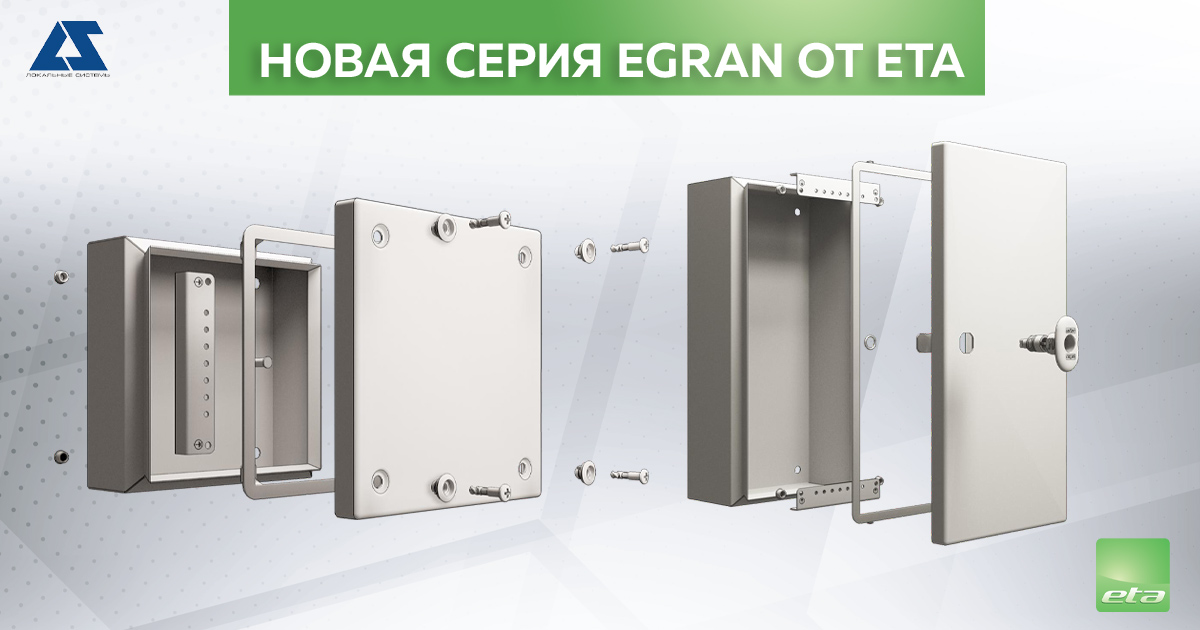 Новая серия стальных окрашенных распределительных коробок EGRAN от ETA