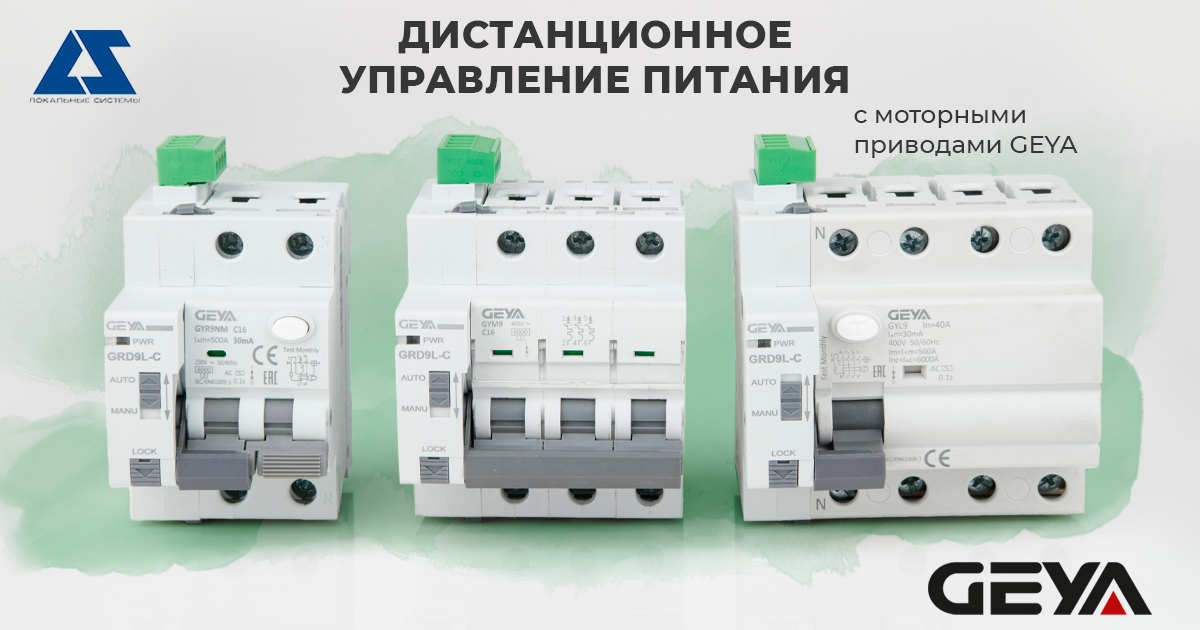 Моторные приводы GEYA. Дистанционное управление питания с моторными приводами GEYA