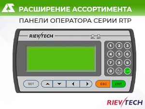 Панели оператора серии RTP от «Rievtech Electronics»