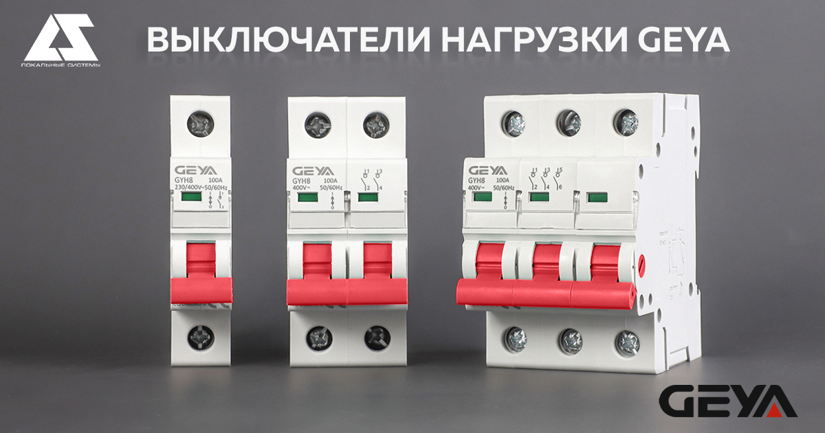 Выключатели нагрузки GEYA – теперь от 16A! Выключатели нагрузки GEYA – теперь от 16A!