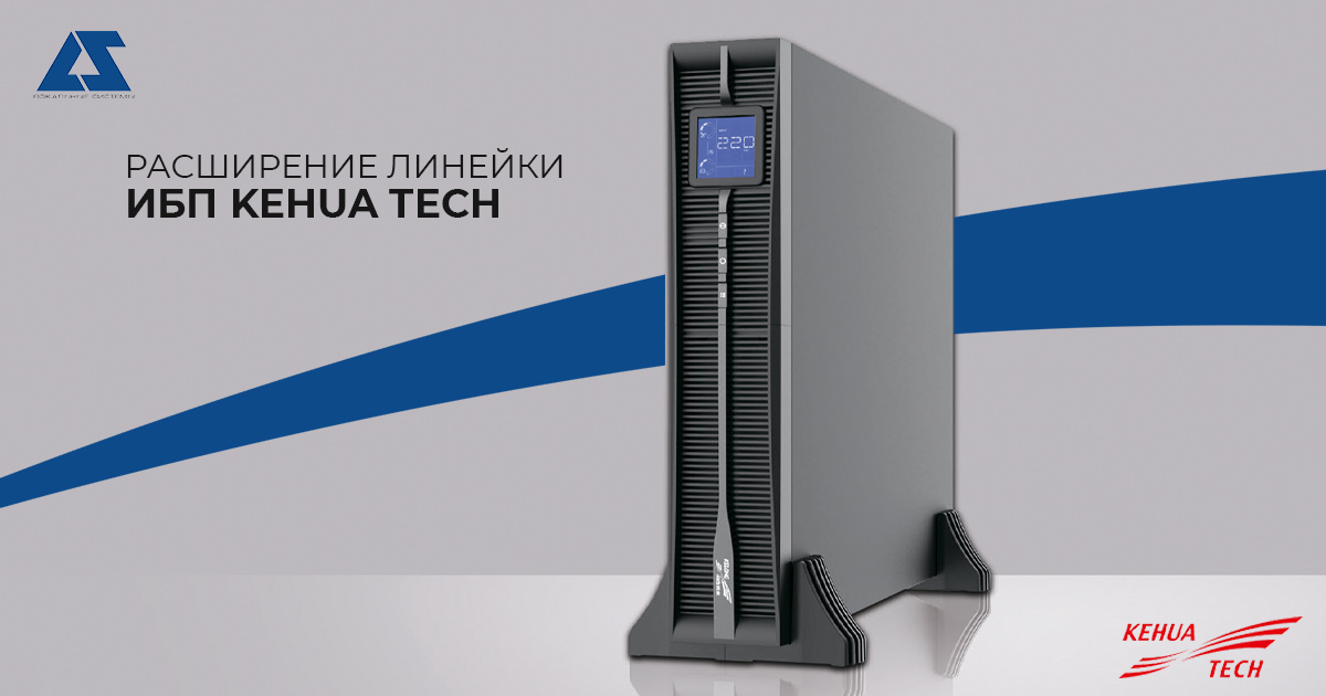 Очевидные преимущества ИБП Kehua Tech с литий-ионной батареей