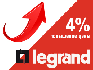 Повышение цен на Legrand Повышение цен на Legrand