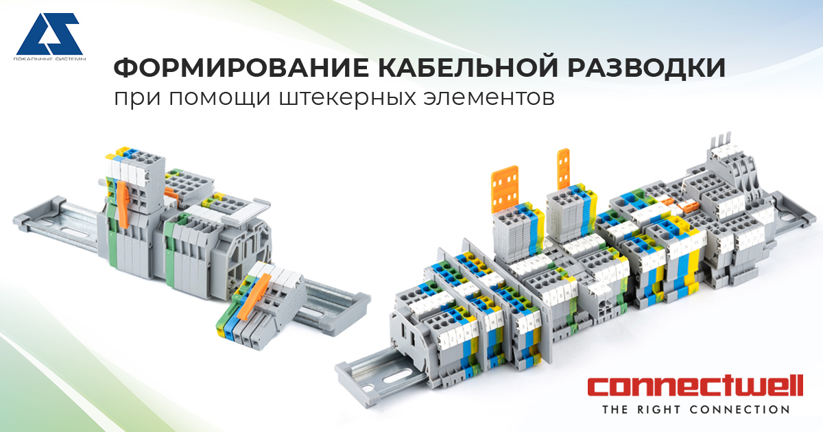 Формирование кабельной разводки при помощи штекерных элементов