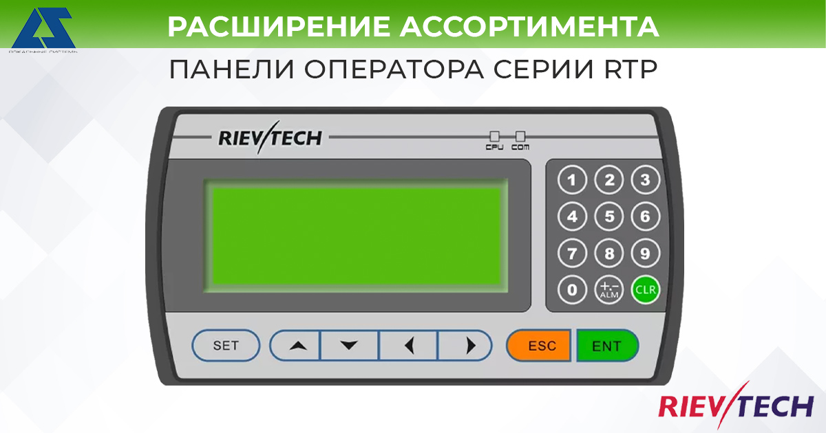 Панели оператора серии RTP от «Rievtech Electronics»