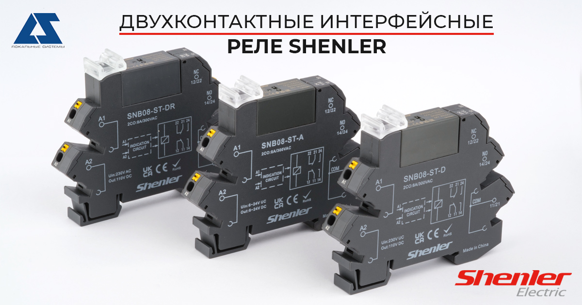 Двухконтактные интерфейсные реле Shenler