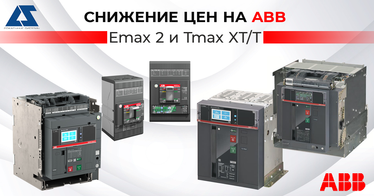 Снижение цен на ABB  «Emax 2» и «Tmax XT/T»