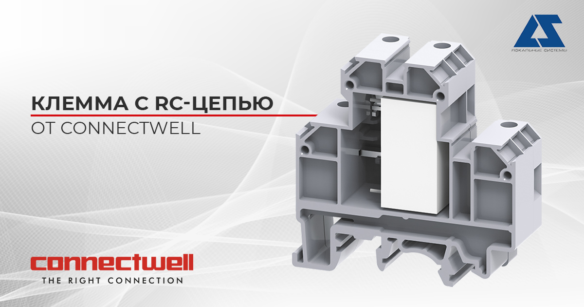 Клемма с RC-цепью от Connectwell