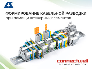 Формирование кабельной разводки при помощи штекерных элементов
