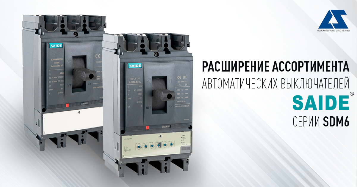 Расширение ассортимента автоматических выключателей SAIDE серии SDM6
