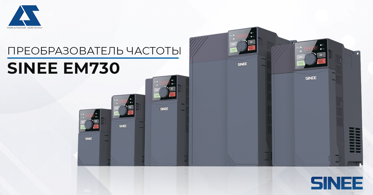 Преобразователь частоты SINEE EM730 – точность, скорость и надежность Преобразователь частоты SINEE EM730 – точность, скорость и надежность