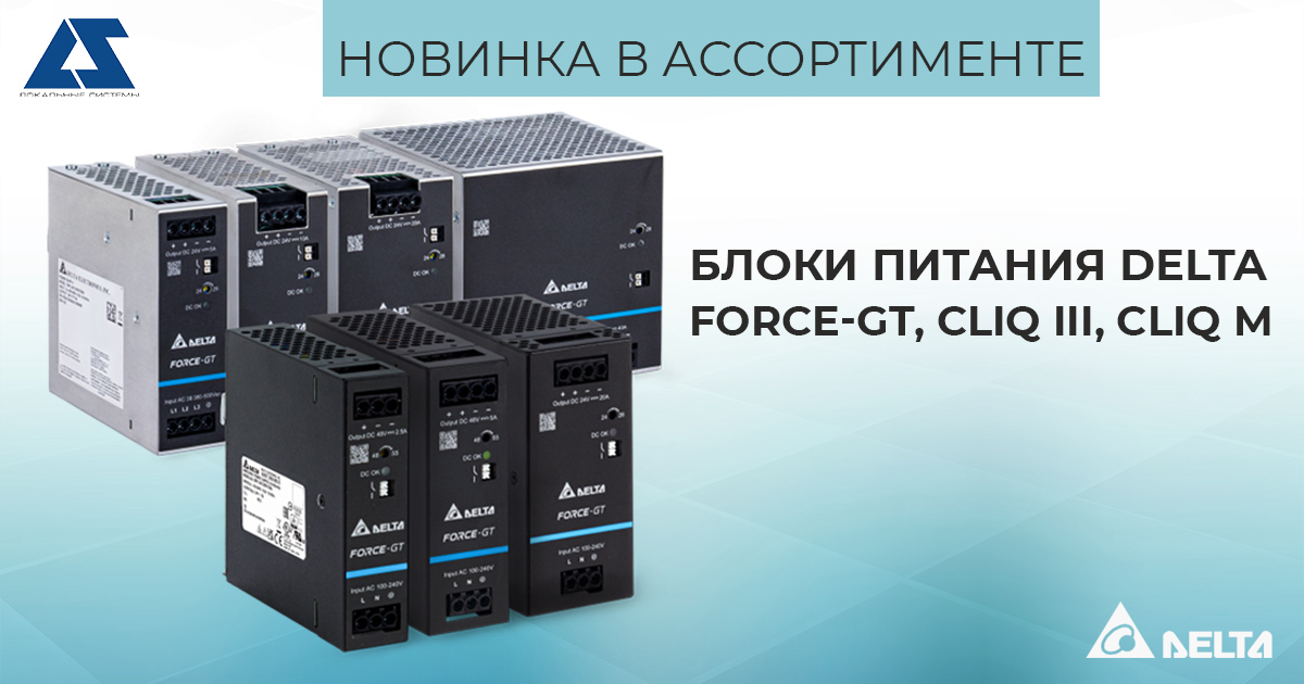 Новинки в ассортименте - блоки питания Delta Electronics серий Force-GT, CliQ III, CliQ M.