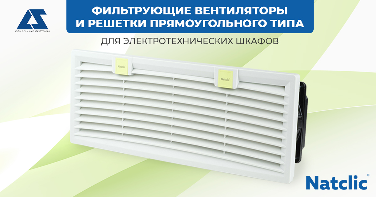 Фильтрующие вентиляторы и решетки прямоугольного типа для электротехнических шкафов от Natclic