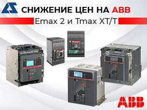 Снижение цен на ABB  «Emax 2» и «Tmax XT/T»