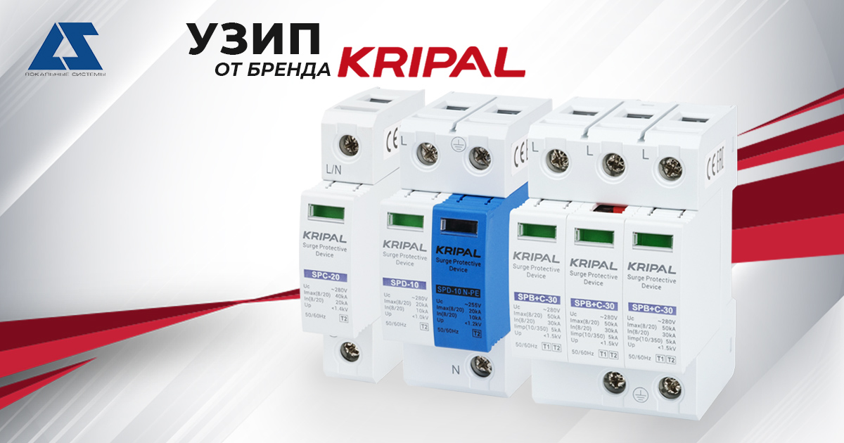 Устройства защиты от импульсных перенапряжений от бренда Kripal