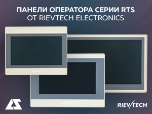 Панели оператора серии RTS от Rievtech Electronics