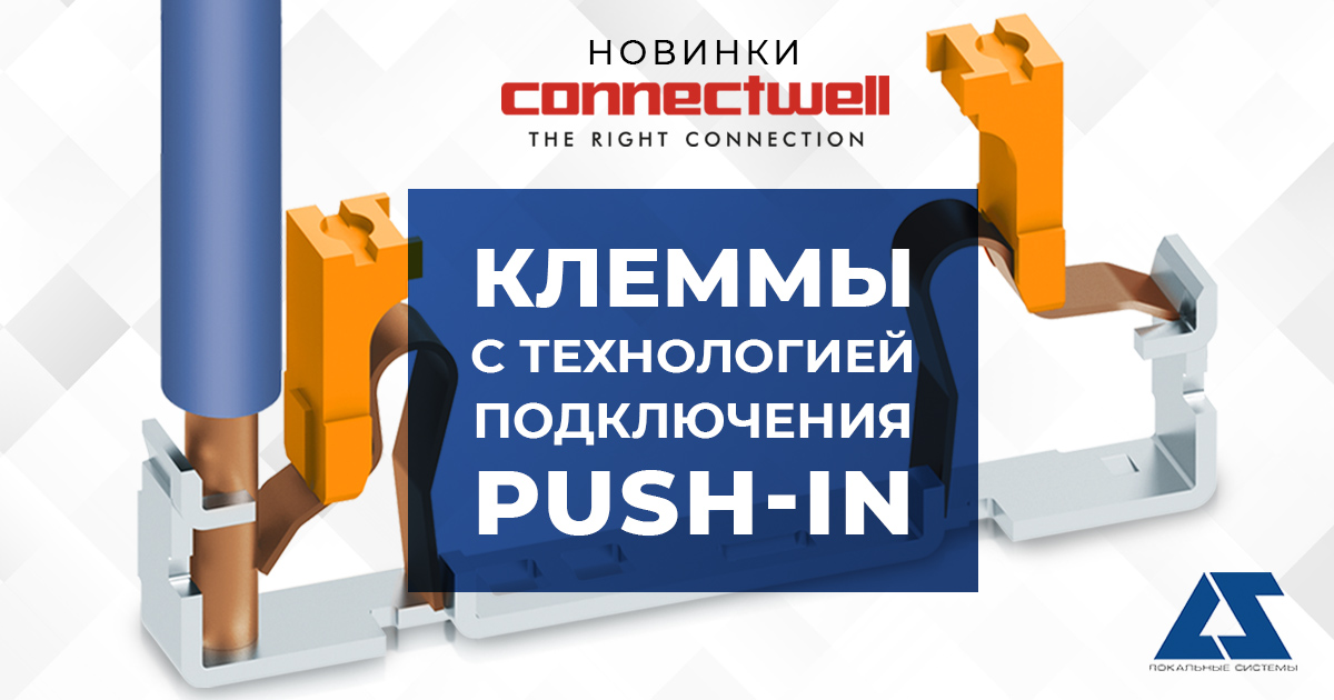 Новинки ConnectWell: клеммы с технологией подключения push-in