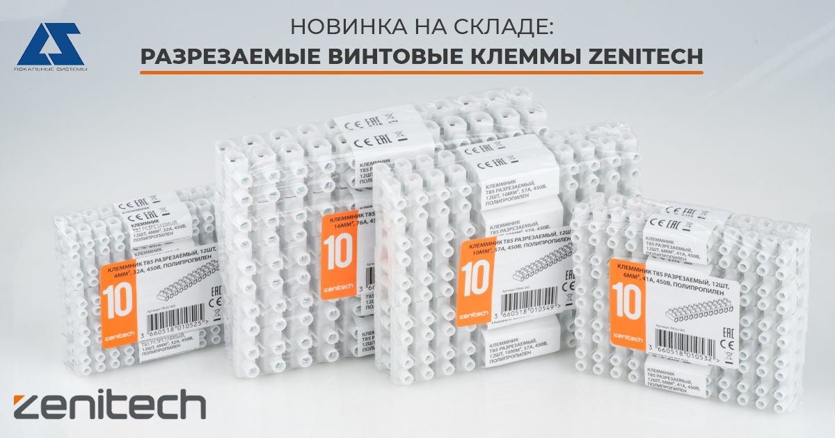 Новинка на складе: разрезаемые винтовые клеммы Zenitech