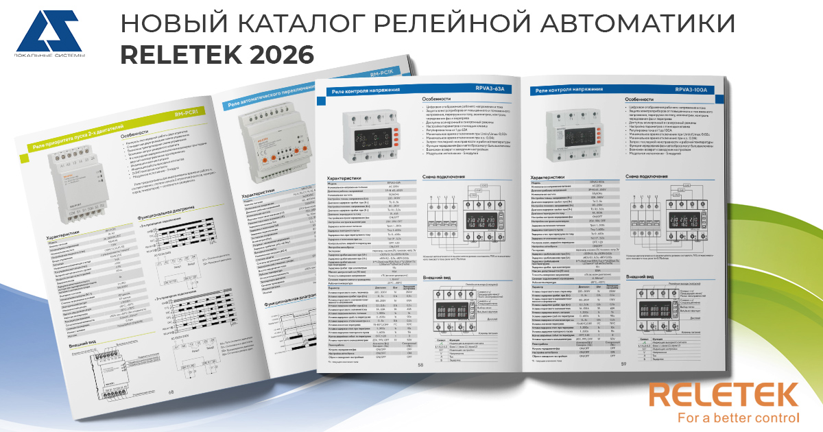 Новый каталог релейной автоматики Reletek