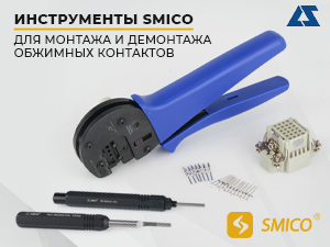Инструменты SMICO для монтажа и демонтажа обжимных контактов