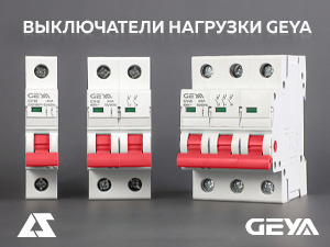 Выключатели нагрузки GEYA – теперь от 16A!