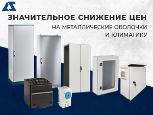 Значительное снижение цен на металлические оболочки и климатическое оборудование