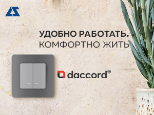 Daccord – новый бренд электротехнического оборудования