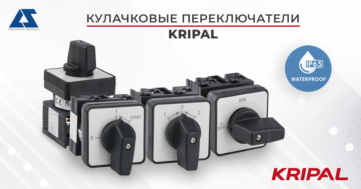 Кулачковые переключатели Kripal