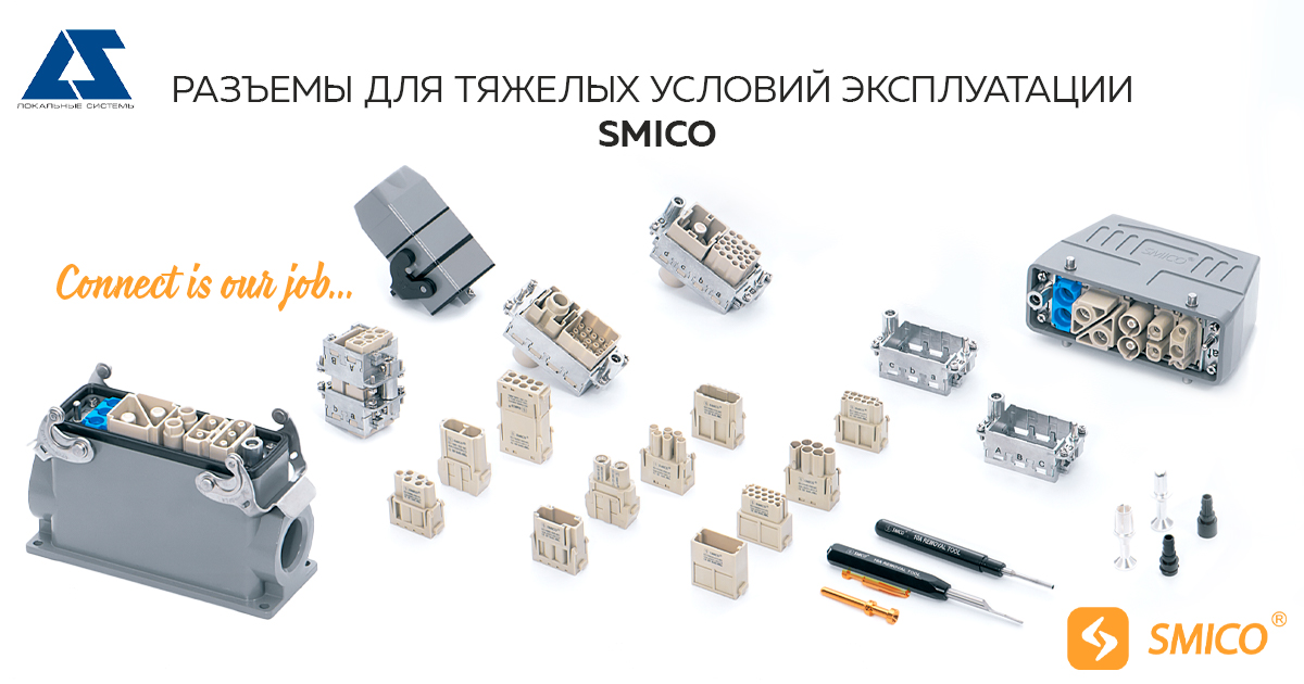 Разъемы для тяжелыx условий эксплуатации SMICO.