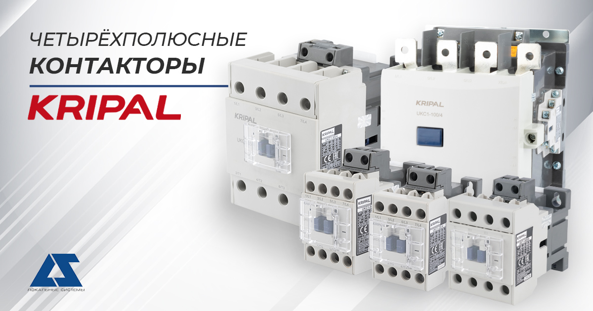 Четырёхполюсные контакторы Kripal