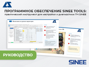 Программное обеспечение SINEE TOOLS: практический инструмент для настройки и диагностики ПЧ SINEE