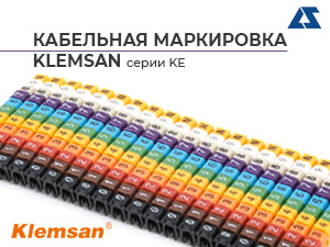 Кабельная маркировка Klemsan серии KE