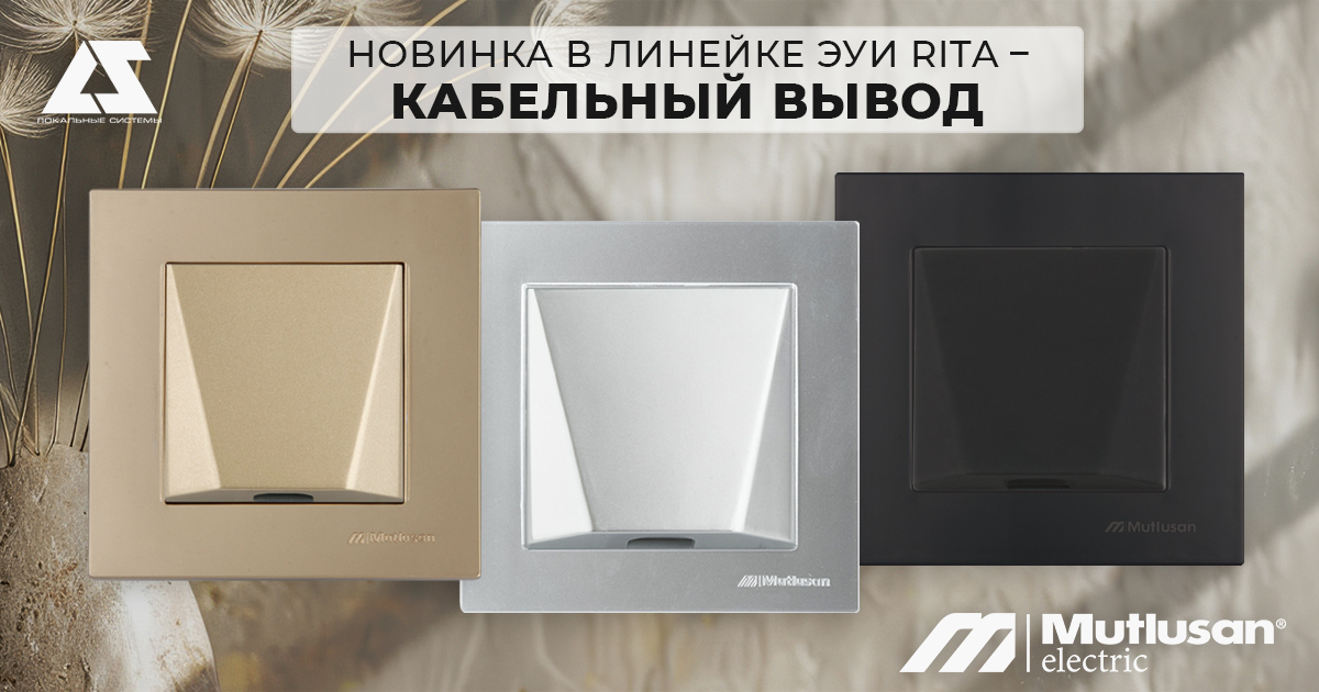 Новинка в линейке электроустановочных изделий Rita – кабельный вывод