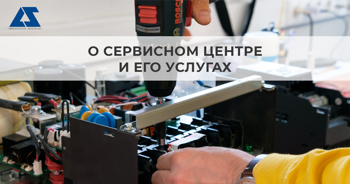 Надежная поддержка для Вашего бизнеса: о Сервисном центре и его услугах