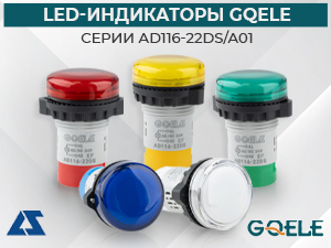 LED-индикаторы GQELE серии AD116-22DS/A01
