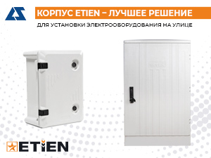 Корпус Etien – лучшее решение для установки электрооборудования на улице
