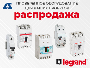 Legrand: проверенное оборудование для ваших проектов!