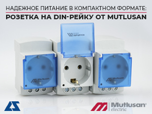 Надежное питание в компактном формате: розетка на DIN-рейку от Mutlusan
