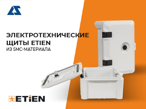 Электротехнические щиты Etien