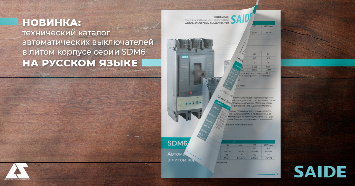 Новый каталог автоматических выключателей SDM6 от SAIDE Electric