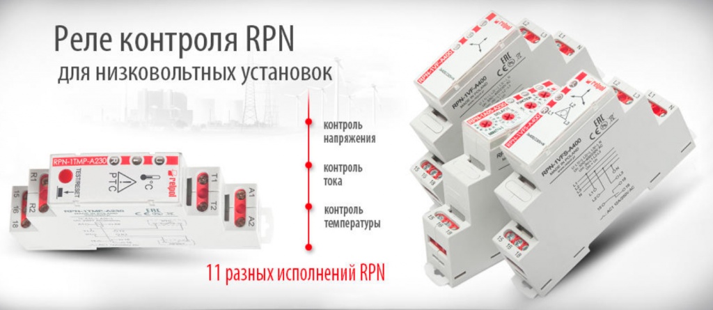 Реле контроля RPN RELPOL для низковольтных установок