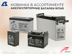 Новинка в ассортименте - аккумуляторные батареи Ritar